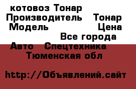 Cкотовоз Тонар 9827-020 › Производитель ­ Тонар › Модель ­ 9827-020 › Цена ­ 6 190 000 - Все города Авто » Спецтехника   . Тюменская обл.